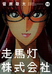 走馬灯株式会社 10巻