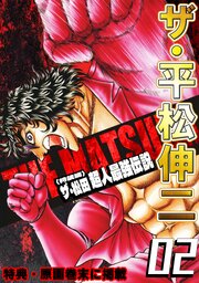 ザ・平松伸二　ザ・松田　超人最強伝説