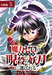 魔力ゼロの落ちこぼれ、呪殺の妖刀に選ばれる。 分冊版 5巻