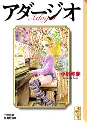 アダージオ