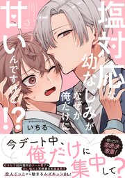 塩対応な幼なじみがなぜか俺だけに甘いんですけど！？