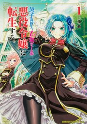 男子高校生、乙女ゲームの悪役令嬢に転生する。【タテスク】　Chapter2