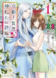京都上賀茂、神隠しの許嫁