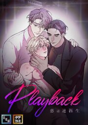 Playback～恋は逆再生【全年齢版】【タテヨミ】