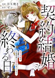 契約結婚が終わる日～貧乏令嬢は冷徹侯爵の溺愛に気づかない～