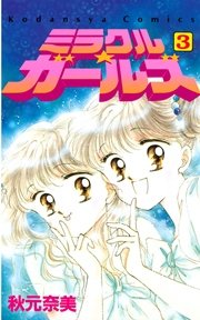 ミラクル☆ガールズ（3）