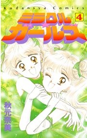 ミラクル☆ガールズ（4）