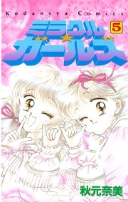 ミラクル☆ガールズ（5）