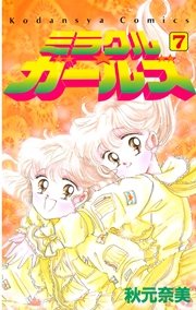 ミラクル☆ガールズ（7）