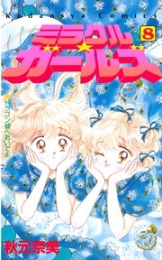 ミラクル☆ガールズ（8）