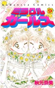 ミラクル☆ガールズ（9）