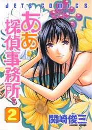 ああ探偵事務所 2巻