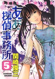 ああ探偵事務所 5巻