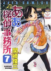 ああ探偵事務所 7巻