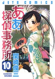 ああ探偵事務所 10巻