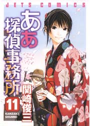 ああ探偵事務所 11巻