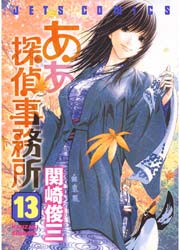 ああ探偵事務所 13巻