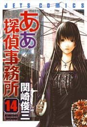 ああ探偵事務所 14巻