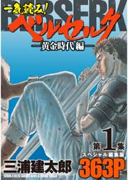 一気読み!『ベルセルク』スぺシャル編集版