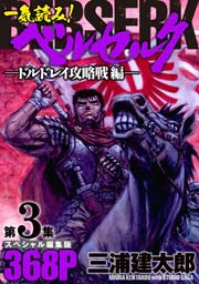 第3集 -ドルドレイ攻略戦編- 368ぺ-ジ
