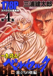 第4集 -旅立ちの朝編- 178ぺ-ジ