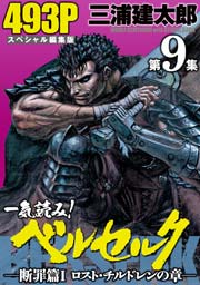 第9集 -断罪篇I　ロスト・チルドレンの章- 493ぺ-ジ