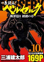 第10集 -断罪篇II　縛鎖の章- 169ぺ-ジ