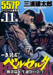 第11集 -断罪篇III　聖誕祭の章(上)- 557ぺ-ジ