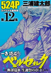 第12集 -断罪篇III　聖誕祭の章(下)- 524ぺ-ジ