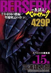 第15集 -千年帝国の鷹(ミレニアム・ファルコン）篇 聖魔戦記の章（下）- 429ページ