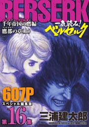 第16集 -千年帝国の鷹(ミレニアム・ファルコン)篇 鷹都(ファルコニア)の章(上)- 607ページ