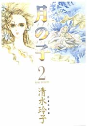 月の子 MOON CHILD 2巻