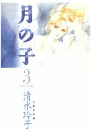 月の子 MOON CHILD 3巻