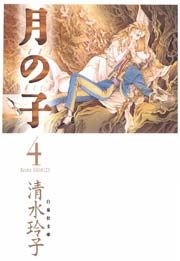 月の子 MOON CHILD 4巻
