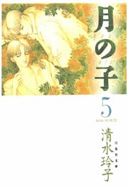 月の子 MOON CHILD 5巻