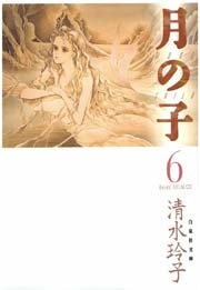 月の子 MOON CHILD 6巻