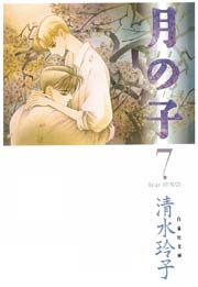 月の子 MOON CHILD 7巻