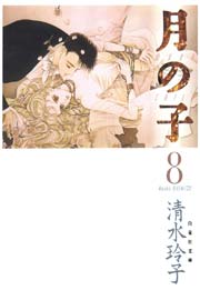 月の子 MOON CHILD 8巻