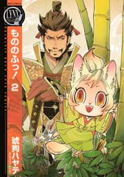 もののふっ! 2巻