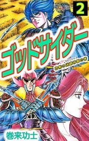 ゴッドサイダー 2巻
