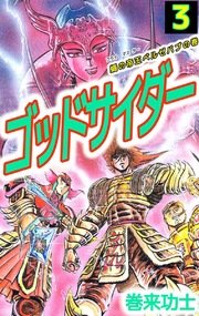 ゴッドサイダー 3巻
