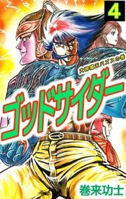 ゴッドサイダー 4巻