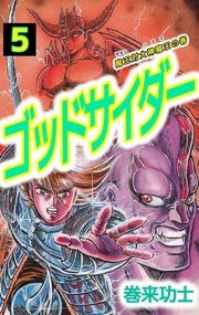 ゴッドサイダー 5巻