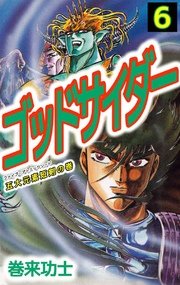 ゴッドサイダー 6巻