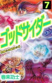ゴッドサイダー 7巻