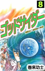 ゴッドサイダー 8巻