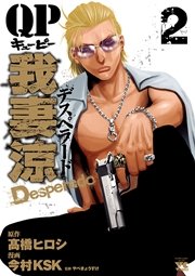 QP 我妻涼 ～Desperado～　2
