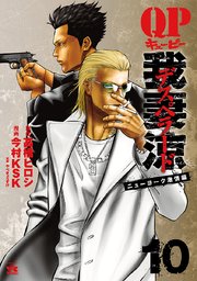 QP 我妻涼 ～Desperado～ 10