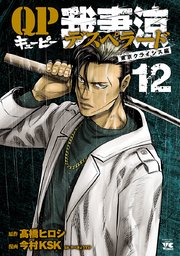 QP 我妻涼 ～Desperado～ 12