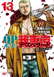 QP 我妻涼 ～Desperado～ 13
